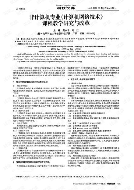 非計算機專業(yè)計算機網絡技術課程教學研究與改革