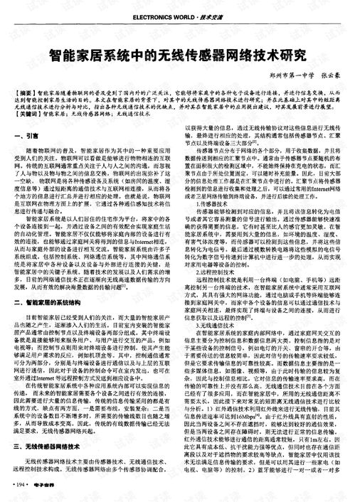 智能家居系統(tǒng)中無線傳感器網絡技術的研究與應用